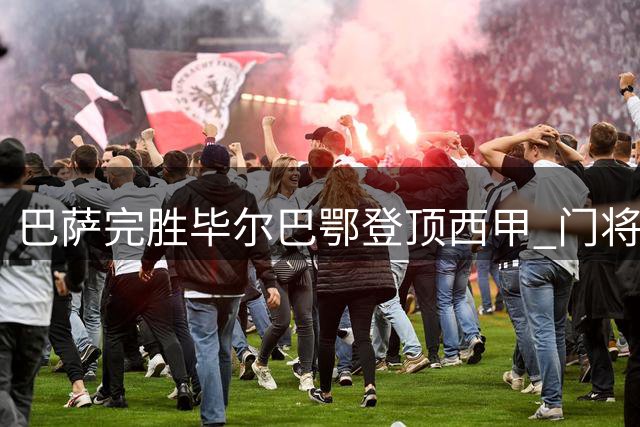 巴萨完胜毕尔巴鄂登顶西甲 门将神勇难挡连胜势头