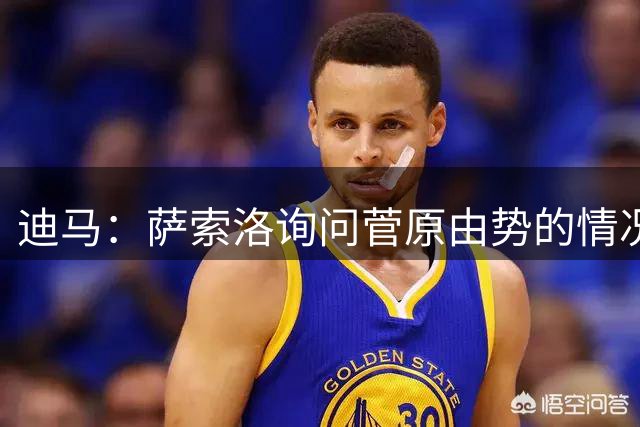 迪马：萨索洛询问菅原由势的情况，并评估交易的可行性